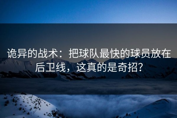 诡异的战术：把球队最快的球员放在后卫线，这真的是奇招？