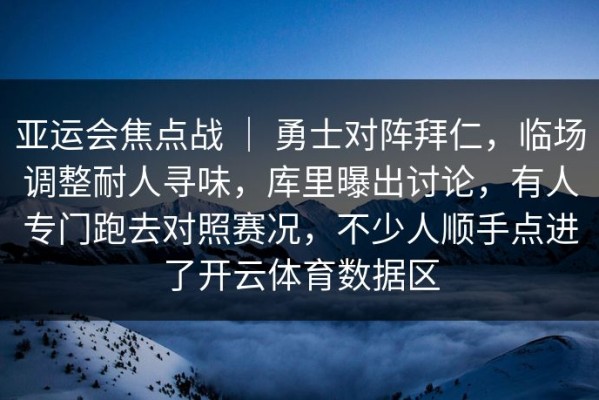 亚运会焦点战 ｜ 勇士对阵拜仁，临场调整耐人寻味，库里曝出讨论，有人专门跑去对照赛况，不少人顺手点进了开云体育数据区