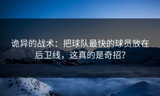 诡异的战术：把球队最快的球员放在后卫线，这真的是奇招？