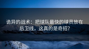 诡异的战术：把球队最快的球员放在后卫线，这真的是奇招？