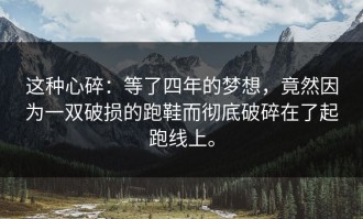 这种心碎：等了四年的梦想，竟然因为一双破损的跑鞋而彻底破碎在了起跑线上。