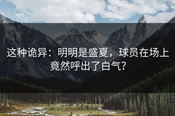 这种诡异：明明是盛夏，球员在场上竟然呼出了白气？