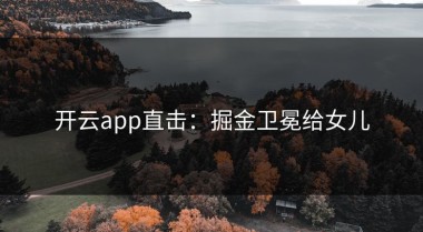开云app直击：掘金卫冕给女儿