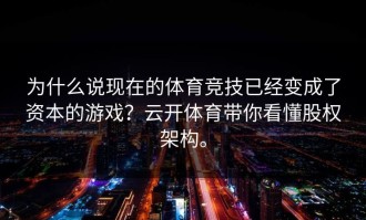 为什么说现在的体育竞技已经变成了资本的游戏？云开体育带你看懂股权架构。