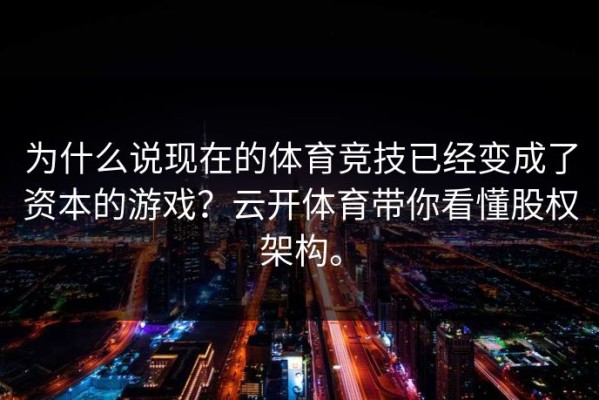 为什么说现在的体育竞技已经变成了资本的游戏？云开体育带你看懂股权架构。