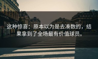 这种惊喜：原本以为是去凑数的，结果拿到了全场最有价值球员。