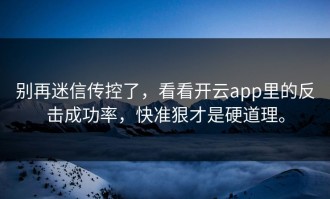 别再迷信传控了，看看开云app里的反击成功率，快准狠才是硬道理。