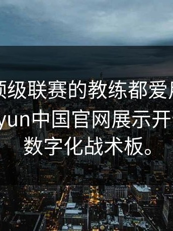 为什么顶级联赛的教练都爱用平板电脑？kaiyun中国官网展示开云app的数字化战术板。