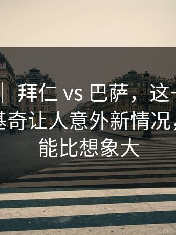 亚运会 ｜ 拜仁 vs 巴萨，这一幕太突然，约基奇让人意外新情况，影响可能比想象大