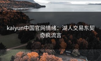kaiyun中国官网情绪：湖人交易东契奇疯流言
