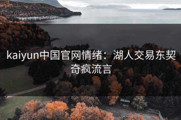 kaiyun中国官网情绪：湖人交易东契奇疯流言