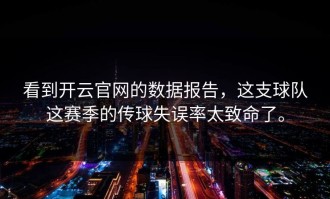 看到开云官网的数据报告，这支球队这赛季的传球失误率太致命了。