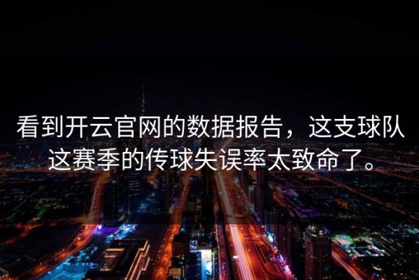 看到开云官网的数据报告，这支球队这赛季的传球失误率太致命了。