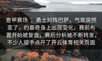 意甲赛场 ｜ 勇士对阵巴萨，气氛突然变了，约基奇身上出现变化，赛前布置开始被复盘，赛后分析被不断转发，不少人顺手点开了开云体育相关页面