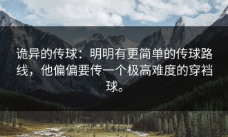 诡异的传球：明明有更简单的传球路线，他偏偏要传一个极高难度的穿裆球。