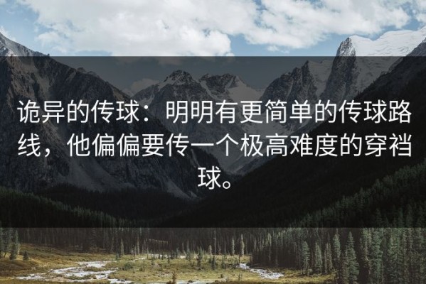 诡异的传球：明明有更简单的传球路线，他偏偏要传一个极高难度的穿裆球。