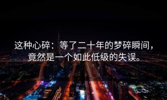 这种心碎：等了二十年的梦碎瞬间，竟然是一个如此低级的失误。