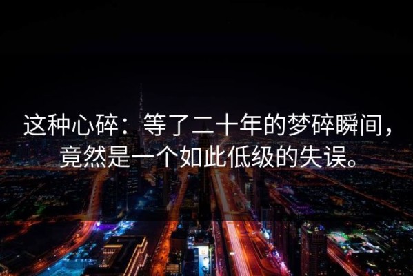 这种心碎：等了二十年的梦碎瞬间，竟然是一个如此低级的失误。