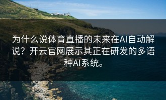 为什么说体育直播的未来在AI自动解说？开云官网展示其正在研发的多语种AI系统。