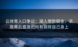 云体育入口争议：湖人惨败掘金，浓眉赛后直接把所有锅背自己身上