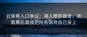 云体育入口争议：湖人惨败掘金，浓眉赛后直接把所有锅背自己身上