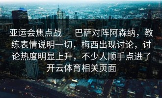 亚运会焦点战 ｜ 巴萨对阵阿森纳，教练表情说明一切，梅西出现讨论，讨论热度明显上升，不少人顺手点进了开云体育相关页面