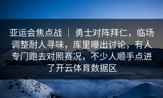 亚运会焦点战 ｜ 勇士对阵拜仁，临场调整耐人寻味，库里曝出讨论，有人专门跑去对照赛况，不少人顺手点进了开云体育数据区