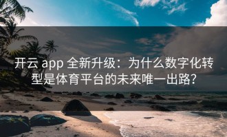 开云 app 全新升级：为什么数字化转型是体育平台的未来唯一出路？