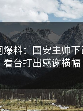 开云官网爆料：国安主帅下课，球迷看台打出感谢横幅