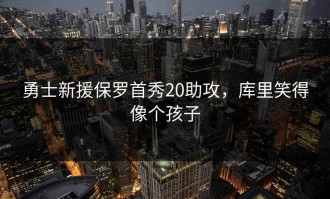 勇士新援保罗首秀20助攻，库里笑得像个孩子