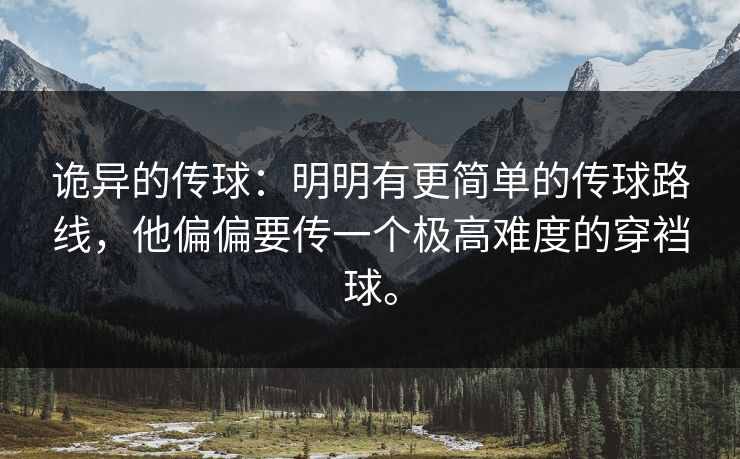 诡异的传球：明明有更简单的传球路线，他偏偏要传一个极高难度的穿裆球。
