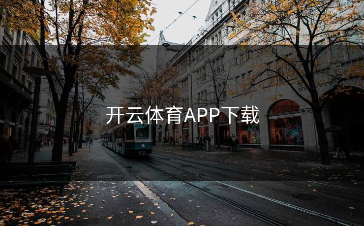 开云体育APP下载