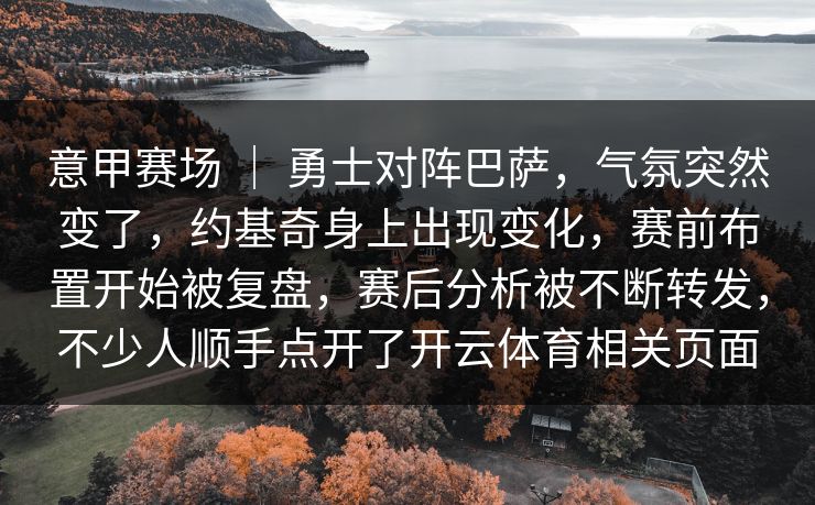 意甲赛场 ｜ 勇士对阵巴萨，气氛突然变了，约基奇身上出现变化，赛前布置开始被复盘，赛后分析被不断转发，不少人顺手点开了开云体育相关页面