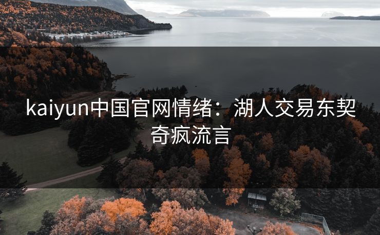 kaiyun中国官网情绪:湖人交易东契奇疯流言 kaiyun中国官网情绪:湖人交易东契奇疯流言